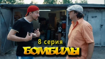 8 серия.