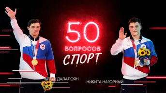 1 выпуск. Артур Далалоян и Никита Нагорный