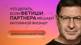 Что делать, если фетиши партнера мешают интимной жизни?
