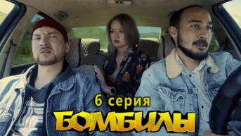 6 серия. Ну, всё приехали...