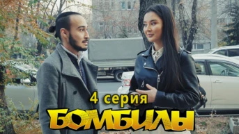 4 серия. Таксистская романтика