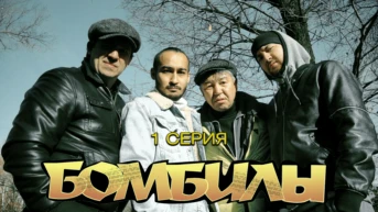 1 серия.