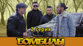 2 серия