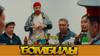 9 серия.