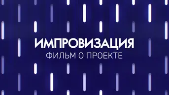 Фильм о проекте Импровизация