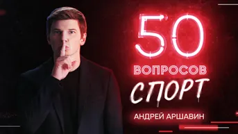 1 выпуск. Андрей Аршавин