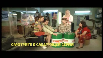 18 серия