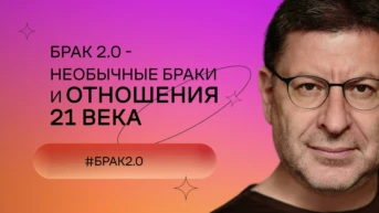 Брак 2.0 – необычные браки и отношения 21 века