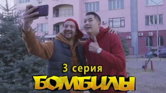 3 серия. Пацаны в деле