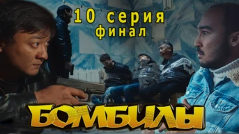10 серия. Финал