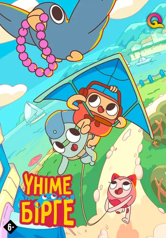 22 бөлім. Лямкобол кубогы