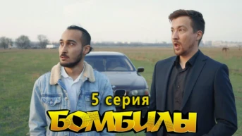 5 серия. Сам напросился!