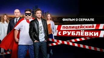 Фильм о сериале